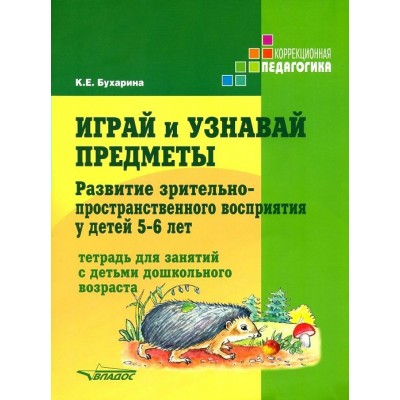 Играй и узнавай предметы. Развитие зрительно - пространственного восприятия у детей 5 - 6 лет. Бухарина К.Е.