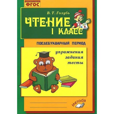 Чтение. 1 класс. Послебукварный период. Упражнения. Задания. Тесты. 2023. Практические работы. Голубь В.Т. Воронеж