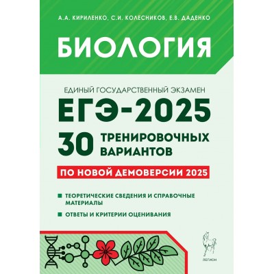 ЕГЭ 2025. Биология. 30 тренировочных вариантов по новой демоверсии на 2025. Теоретические сведения и справочные материалы. Сборник Задач/заданий. Кириленко А.А. Легион