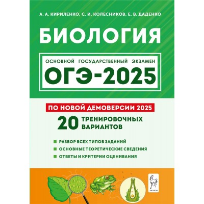 ОГЭ 2025. Биология. 9 класс. Подготовка. 20 тренировочных вариантов по новой демоверсии 2025 года. Разбор всех типов заданий. Сборник Задач/заданий. Кириленко А.А. Легион