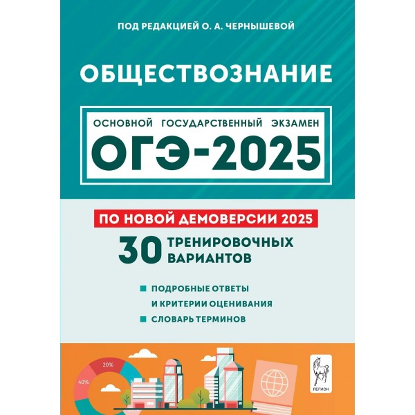 ОГЭ 2025. Обществознание. 30 тренировочных вариантов. Подробные ответы и критерии оценивания. Словарь терминов. Сборник Задач/заданий. Чернышева О.А. Легион