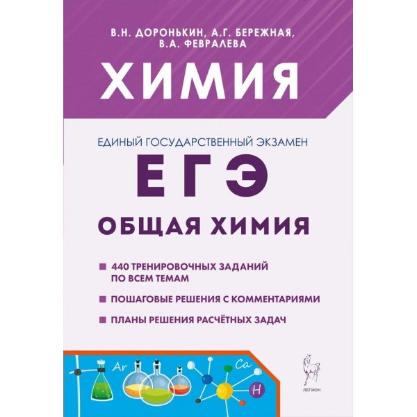 ЕГЭ. Химия. Общая химия. 440 тренировочных заданий по всем темам. Пошаговые решения с комментариями. Планы решения расчетных задач. Сборник Задач/заданий. Доронькин В.Н. Легион