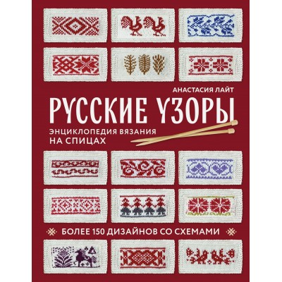 Русские узоры. Энциклопедия вязания на спицах. Более 150 дизайнов со схемами. А. Лайт