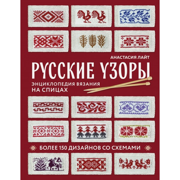 Русские узоры. Энциклопедия вязания на спицах. Более 150 дизайнов со схемами. А. Лайт