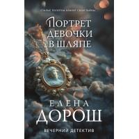 Портрет девочки в шляпе. Е. Дорош