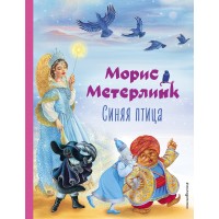 Синяя птица. М. Метерлинк
