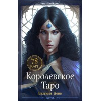 Королевское Таро. 78 карт. Руководство по QR - коду. Е. Дени