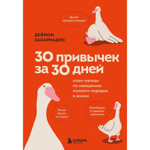 30 привычек за 30 дней. План - капкан по наведению полного порядка в жизни. Д. Захариадис