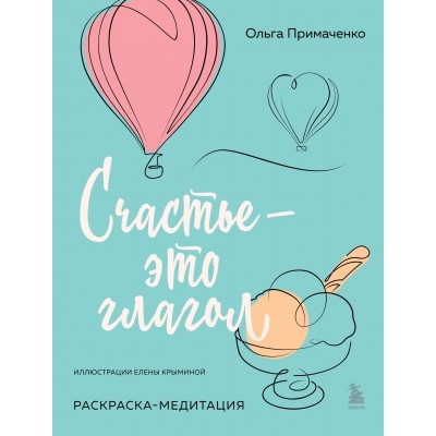 Счастье – это глагол. Раскраска-медитация. Примаченко О.В.