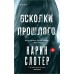 Осколки прошлого. К. Слотер