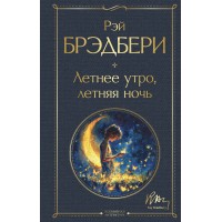 Летнее утро, летняя ночь. Р. Брэдбери