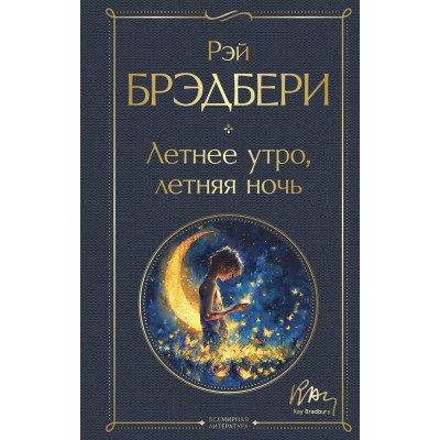 Летнее утро, летняя ночь. Р. Брэдбери