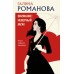 Внимание: неверный муж!. Романова Г.В.