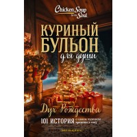 Куриный бульон для души. Дух Рождества. 101 история о самом чудесном времени в году, Новое оформление. Э. Ньюмарк
