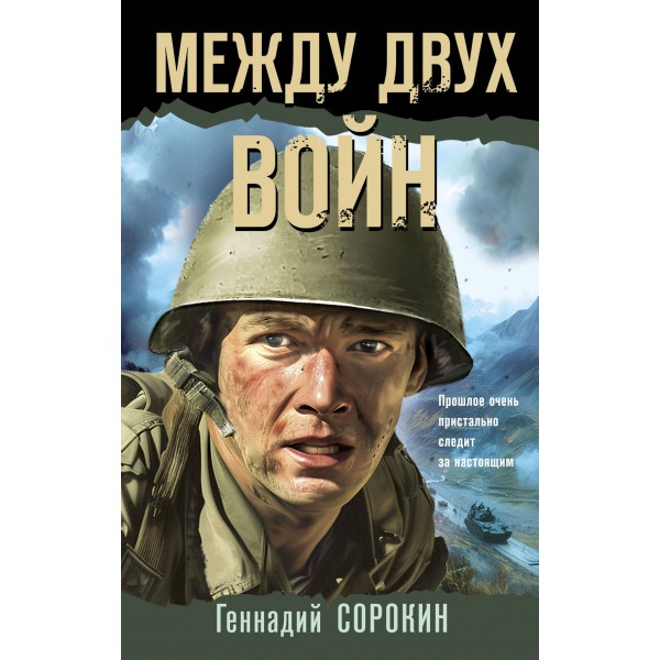 Между двух войн. Сорокин Г.Г.