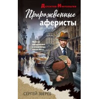 Прирожденные аферисты. Зверев С.И.