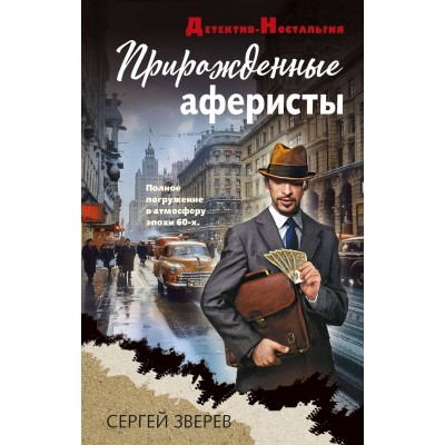 Прирожденные аферисты. Зверев С.И.