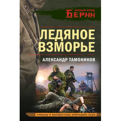 Ледяное взморье. Тамоников А.А.