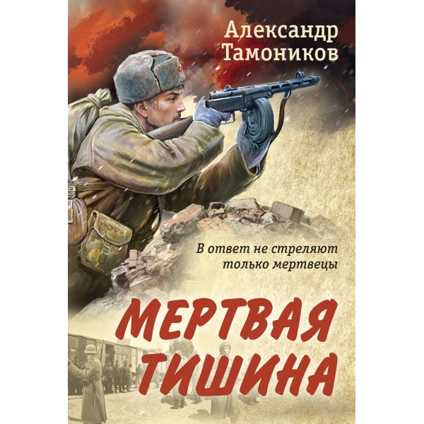 Мертвая тишина. Тамоников А.А.