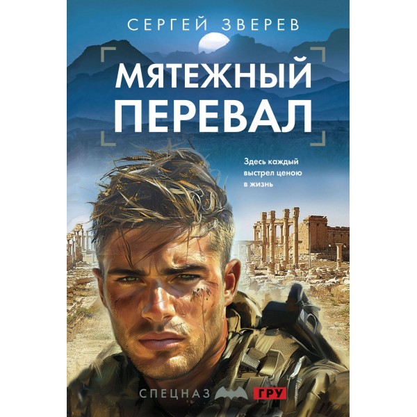 Мятежный перевал. Зверев С.И.