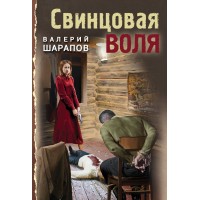 Свинцовая воля. В. Шарапов
