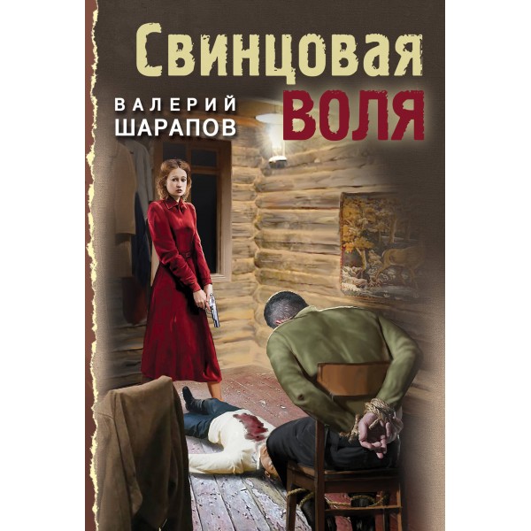 Свинцовая воля. В. Шарапов