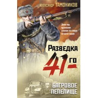 Багровое пепелище. Тамоников А.А.