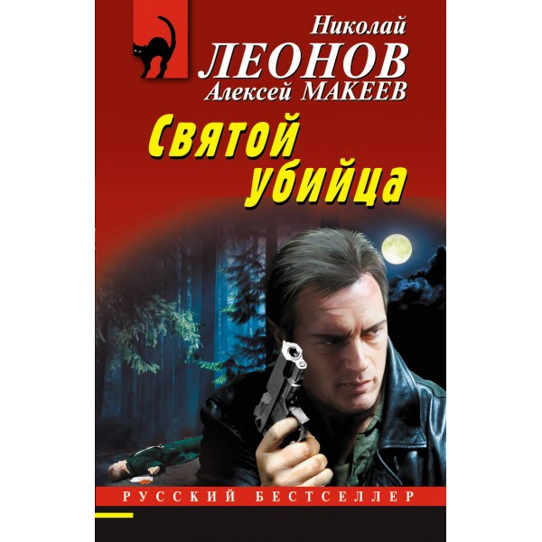 Святой убийца. Н.Леонов,А.Макеев