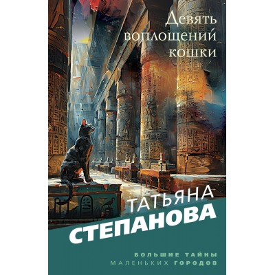 Девять воплощений кошки. Степанова Т.Ю.