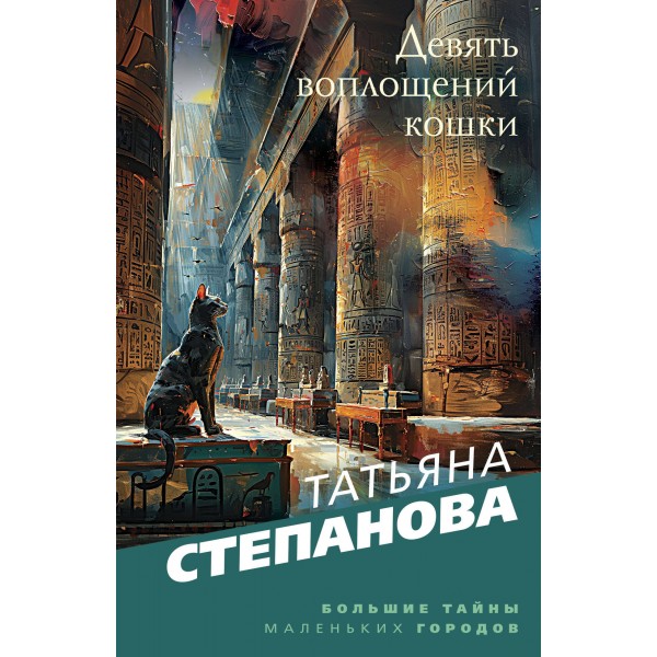 Девять воплощений кошки. Степанова Т.Ю.