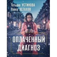 Оплаченный диагноз. Устинова Т.В.,Астахов П.А.