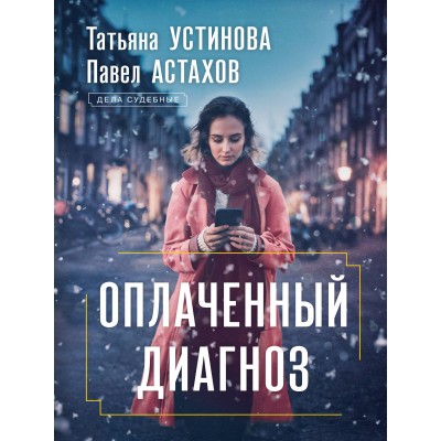 Оплаченный диагноз. Устинова Т.В.,Астахов П.А.