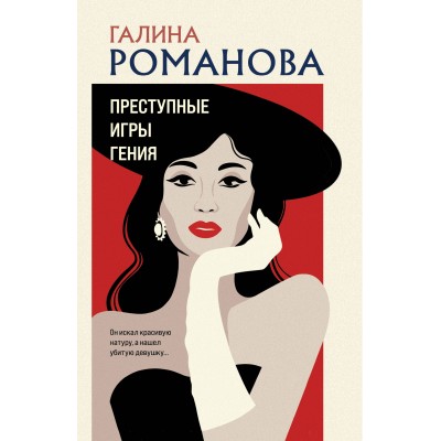 Преступные игры гения. Романова Г.В.