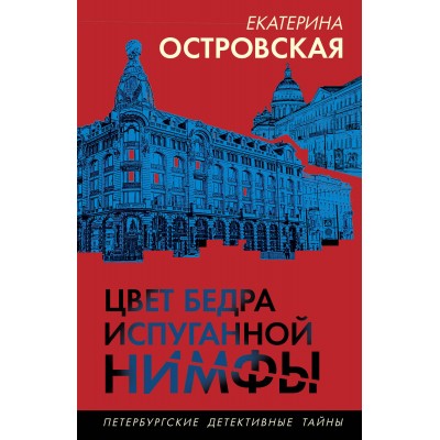 Цвет бедра испуганной нимфы. Е. Островская