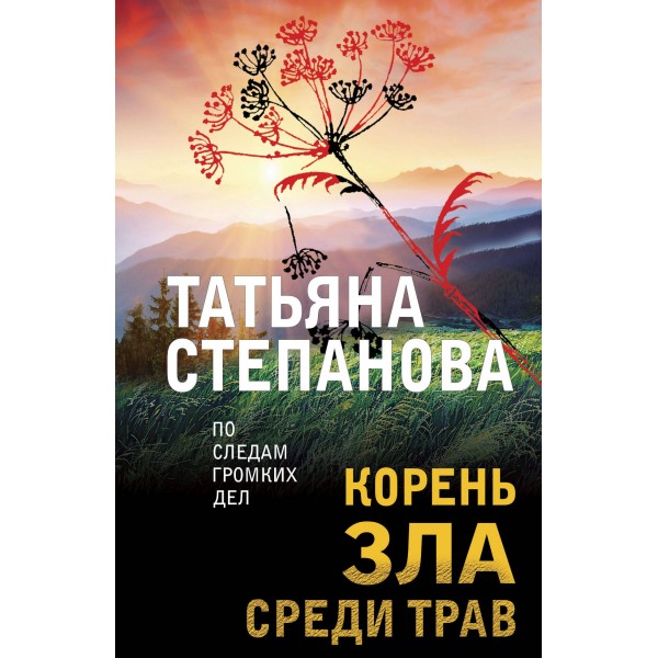 Корень зла среди трав. Степанова Т.Ю.