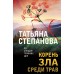 Корень зла среди трав. Степанова Т.Ю.