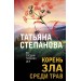 Корень зла среди трав. Степанова Т.Ю.