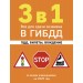 3 в 1. Все для сдачи экзамена в ГИБДД: ПДД, билеты, вождение со всеми изменениями на 2025 год. 