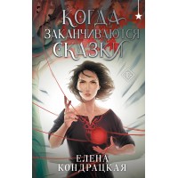 Когда заканчиваются сказки. Кондрацкая Е.А.