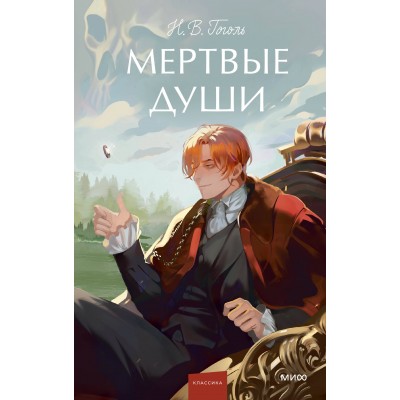 Мертвые души. Вечные истории. Young Adult. Гоголь Н.В.