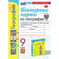 География. 9 класс. Контурные карты к учебнику А. И. Алексеева 2025. Контурная карта. Карташова Т.А. Экзамен