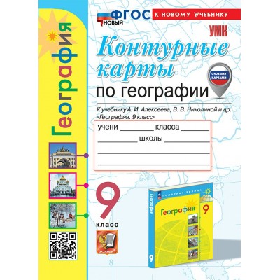 География. 9 класс. Контурные карты к учебнику А. И. Алексеева, В. В. Николиной и другие. Новые карты. К новому учебнику. 2025. Контурная карта. Карташова Т.А. Экзамен