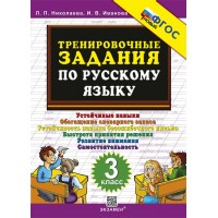 Русский язык. 3 класс. Тренировочные задания. 2025. Тренажер. Николаева Л.П. Экзамен Русский язык. 3 класс. Тренировочные задания. 2025. Тренажер. Николаева Л.П. Экзамен