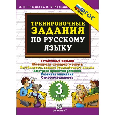 Русский язык. 3 класс. Тренировочные задания. 2025. Тренажер. Николаева Л.П. Экзамен