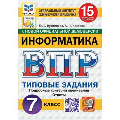 ВПР. Информатика. 7 класс. Типовые задания. 15 вариантов заданий. Подробные критерии оценивания. Ответы. ФИОКО. Новый. 2025. Проверочные работы. Путимцева Ю.С. Экзамен