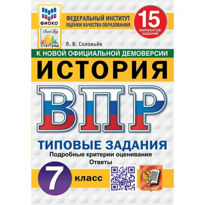 ВПР. История. 7 класс. Типовые задания. 15 вариантов. Подробные критерии оценивания. Ответы. ФИОКО. 2025. Проверочные работы. Соловьев Я.В. Экзамен