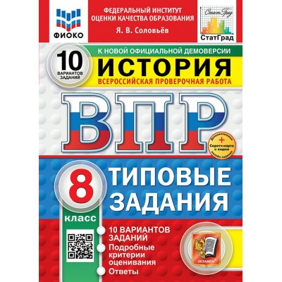 ВПР. История. 8 класс. Типовые задания. 10 вариантов заданий. Подробные критерии оценивания. Ответы. ФИОКО. Скретч - карта с кодом. 2025. Проверочные работы. Соловьев Я.В. Экзамен