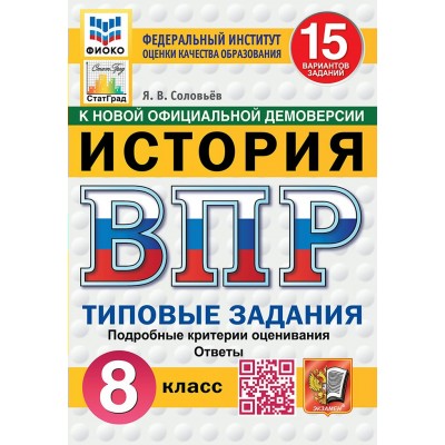 ВПР. История. 8 класс. Типовые задания. 15 вариантов заданий. Подробные критерии оценивания. Ответы. ФИОКО. 2025. Тренажер. Соловьев Я.В. Экзамен