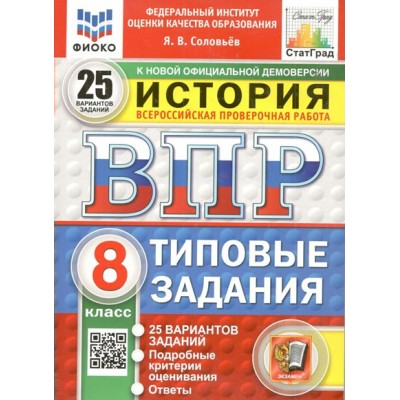 ВПР. История. 8 класс. Типовые задания. 25 вариантов заданий. Подробные критерии оценивания. Ответы. ФИОКО. 2025. Проверочные работы. Соловьев Я.В. Экзамен