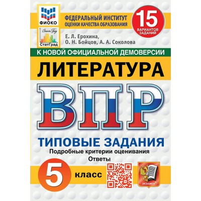 ВПР. Литература. 5 класс. Типовые задания. 15 вариантов заданий. Подробные критерии оценивания. Ответы. ФИОКО. 2025. Проверочные работы. Ерохина Е.Л. Экзамен